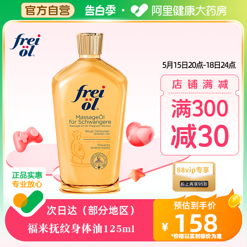 FREI OL/福来防孕纹润肤身体油按摩抚纹孕妇身体乳护理精油125ml