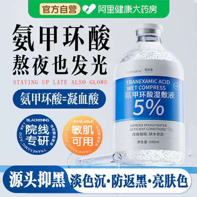阿里健康丨氨甲环酸湿敷液