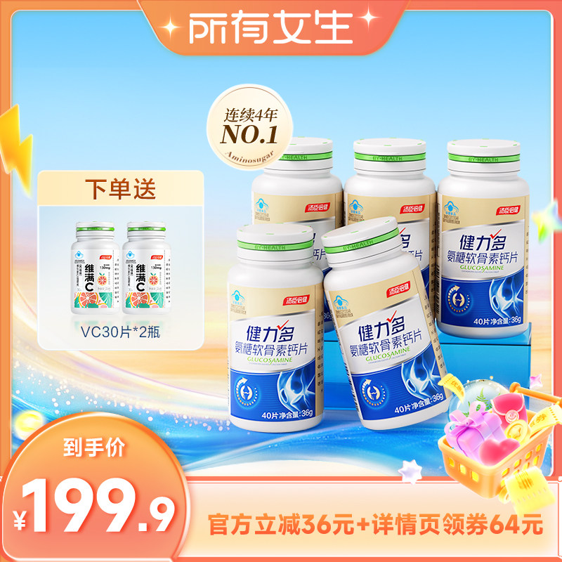 【所有女生直播间】汤臣倍健健力多氨糖软骨素钙片中老年养护关节