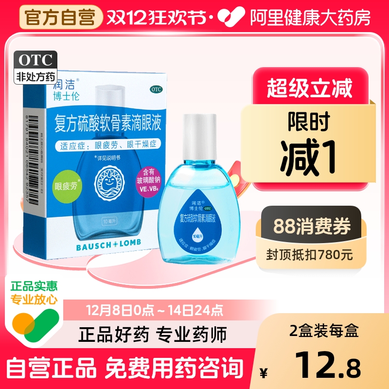 【润洁】复方硫酸软骨素滴眼液10ml*1瓶/盒眼疲劳干眼症视疲劳眼干护眼