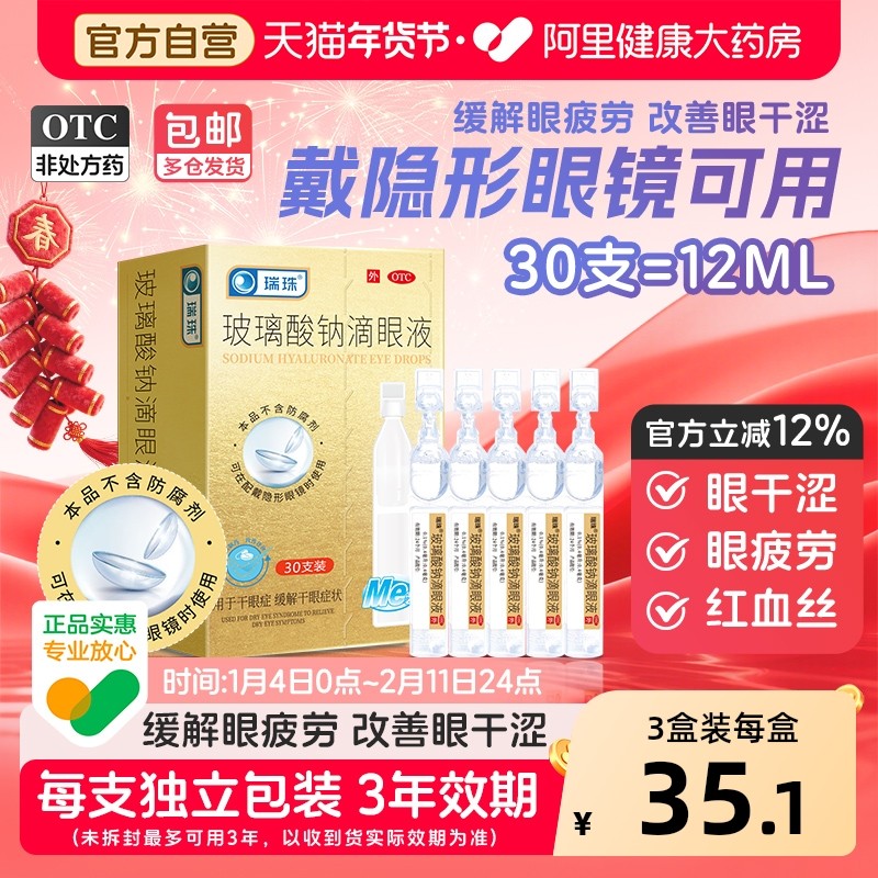 瑞珠玻璃酸钠滴眼液缓解疲劳干眼症专用眼药水人工泪液官方旗舰店,OTC药品/国际医药,眼,淘宝优惠券,粉丝福利购,淘宝优惠卷