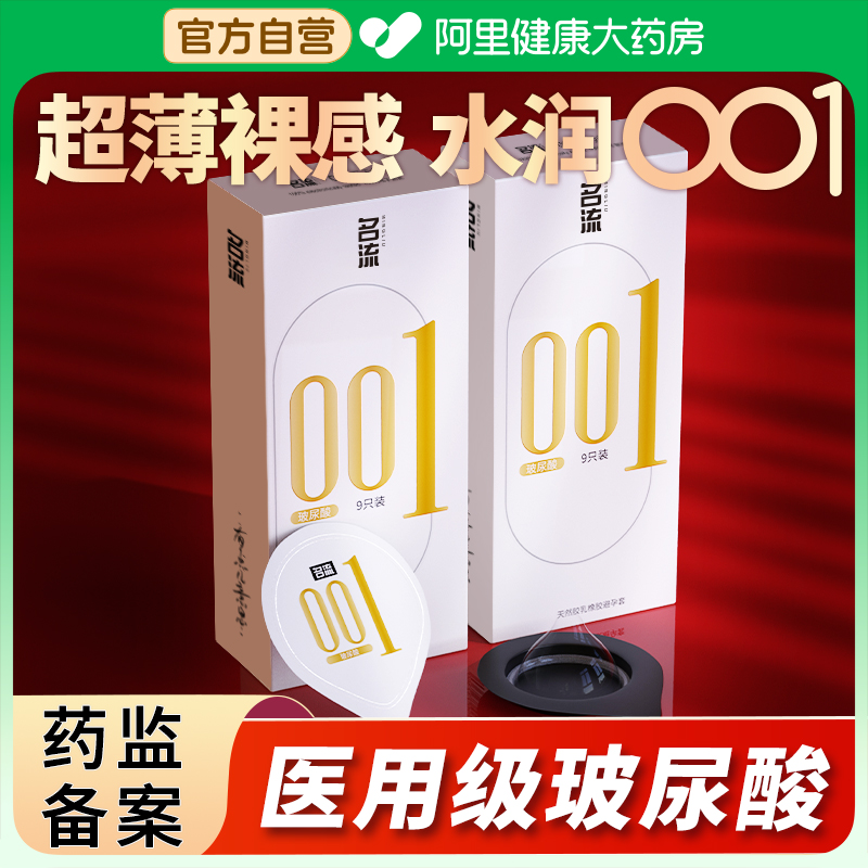 名流001避孕套超薄裸入玻尿酸安全套官方正品旗舰店男用套套bytt