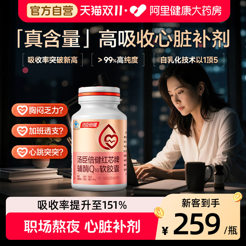 汤臣倍健液体辅酶q10软胶囊增强免疫力抗氧化成人男女心脏旗舰