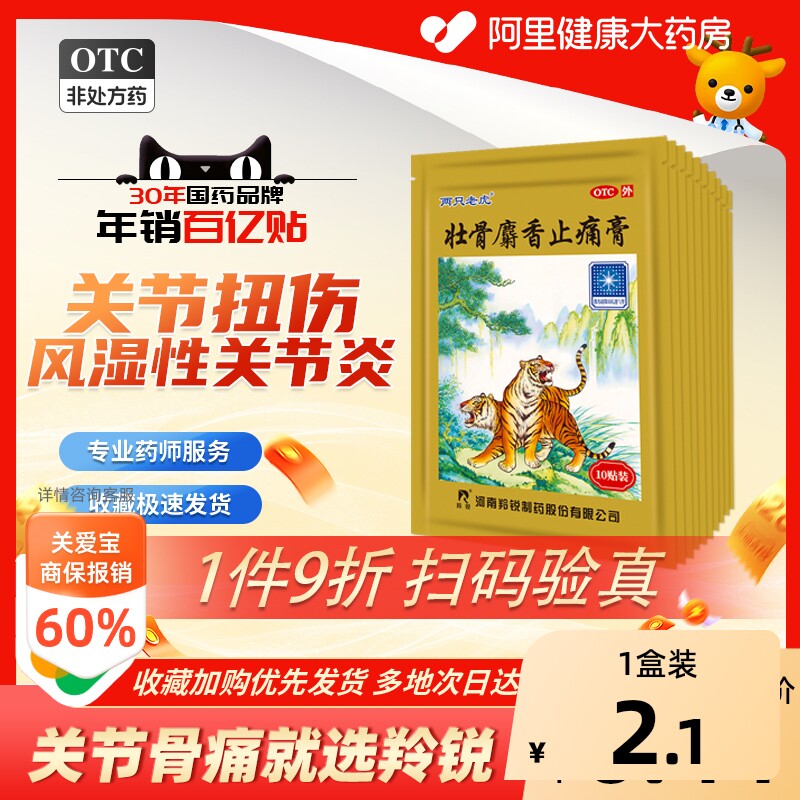 羚锐壮骨麝香止痛膏药贴两只老虎膏药活血膏膝盖疼筋骨贴消炎贴膏
