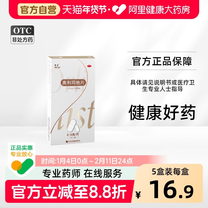 海正伊纤盈奥利司他片0.12g*3片/盒片剂减肥药减脂瘦身排油减重