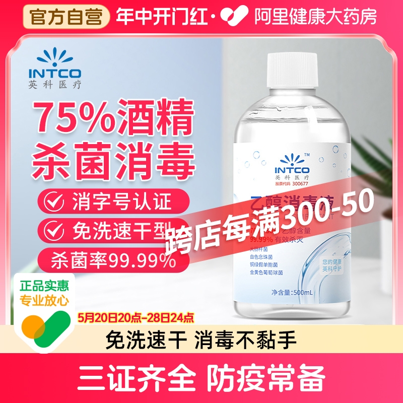 英科75%度酒精喷雾家用大瓶医用酒精消毒液500ml便携免洗杀菌喷雾