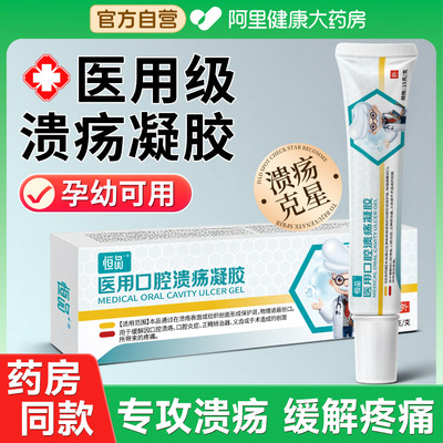口腔溃疡凝胶膏孕幼可用