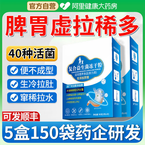 【脾胃虚拉肚益生菌】热销榜N0.l