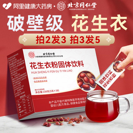 北京同仁堂怡福寿花生衣红皮破壁粉免熬煮血小板花生皮五红汤片
