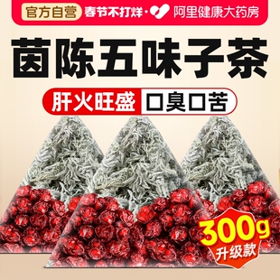 茵陈五味子养肝茶中药材正品官方旗舰店护肝功效与作用五味子茵陈