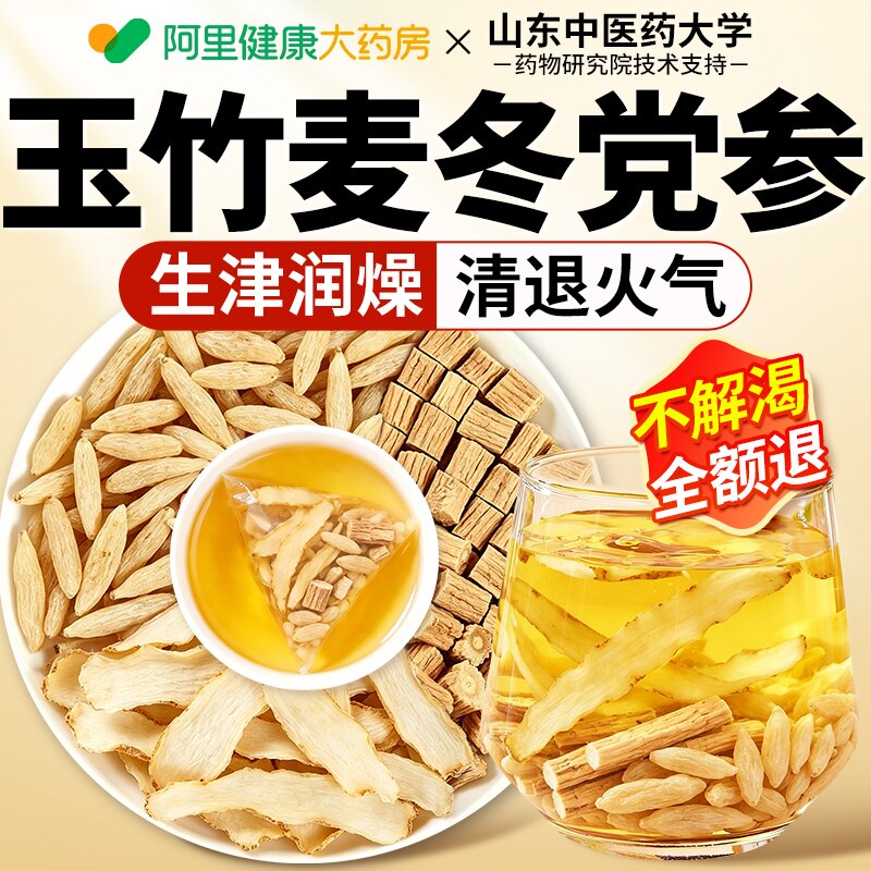 党参玉竹麦冬生津水生润饮阴润燥虚火旺补生津液清养肺中材养生茶