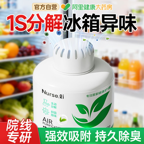 【母婴可用】食品级冰箱除味剂