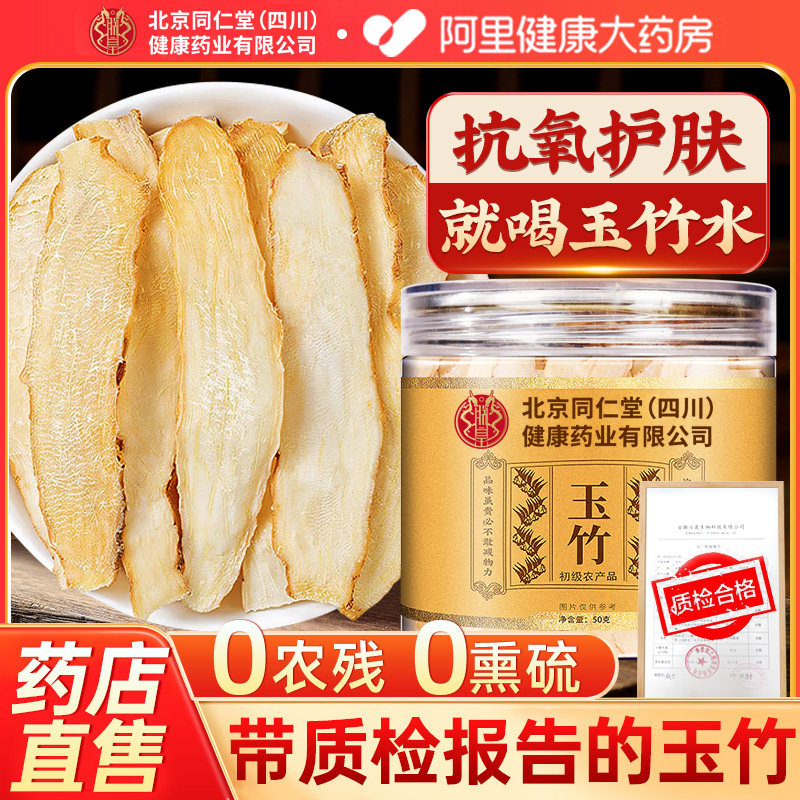 北京同仁堂玉竹片中药材干货正品新鲜特级搭配麦冬煲汤官方旗舰店,传统滋补营养品,其他药食同源食品,淘宝优惠券,粉丝福利购,淘宝优惠卷