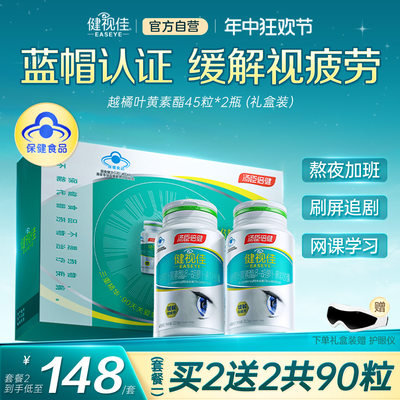 汤臣倍健健视佳护眼越橘叶黄素