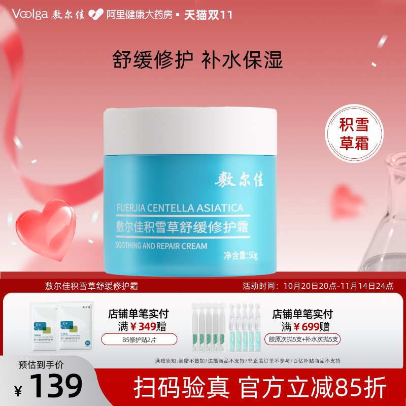 敷尔佳积雪草舒缓修护霜50g补水保湿滋润泛红敏感肌面霜官方正品