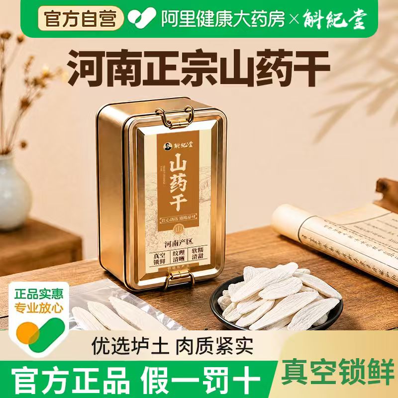 斛纪堂焦作山药真空锁鲜小袋装