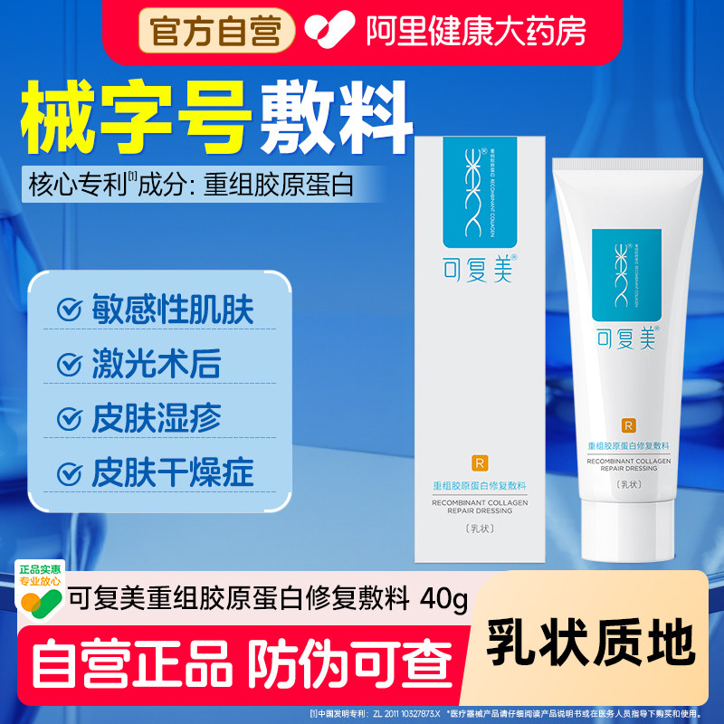 可复美重组胶原蛋白修复敷料40克敏感肌创面保护愈合乳液状非面膜 - 实物图
