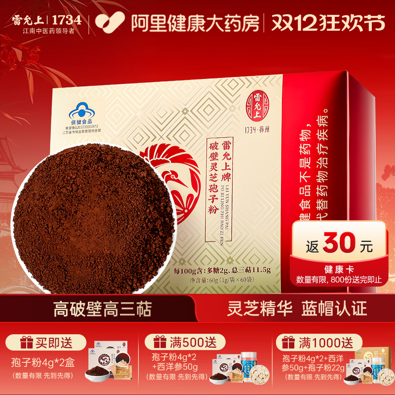 雷允上破壁灵芝孢子粉正品官方旗舰店长白山高三萜60g增强免疫力