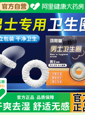 男士卫生圈私处专用包皮超薄新款吸汗护理圈姨夫巾环医正品用型