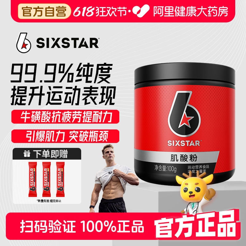 SIXSTAR六星肌酸粉100g一水肌肉科技耐力爆发力运动健身增肌