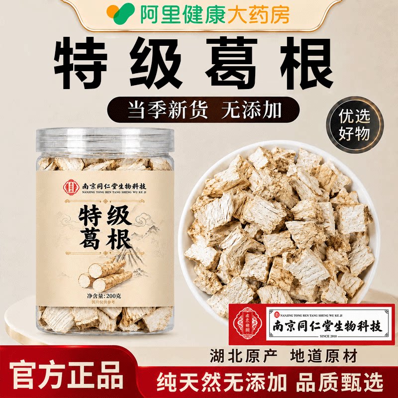 南京同仁堂特级葛根保护中药材无硫无疏肝茶泡水喝官方正品旗舰店图片