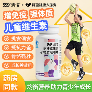 999澳诺儿童复合多种维生素矿物质片青b族成长高咀嚼钙片铁锌多维