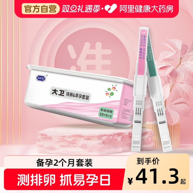 大卫排卵试纸测排卵高精度备孕验孕排卵期半定量检测仪早孕测试纸