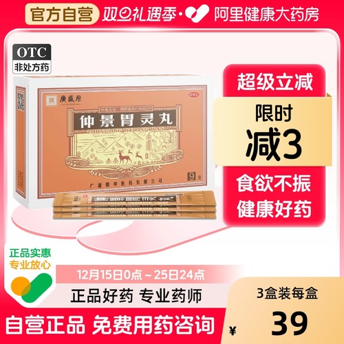 【广盛原】仲景胃灵丸1.2g*9袋/盒