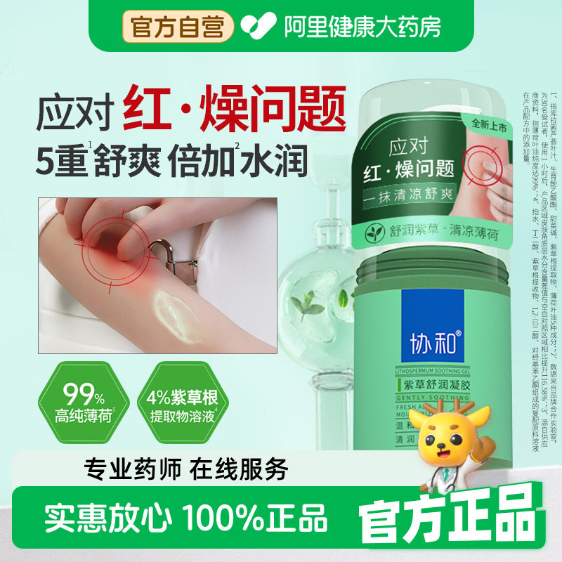 协和紫草舒润凝胶退包控油舒缓夏季晒红肌肤无惧抓挠清凉保湿