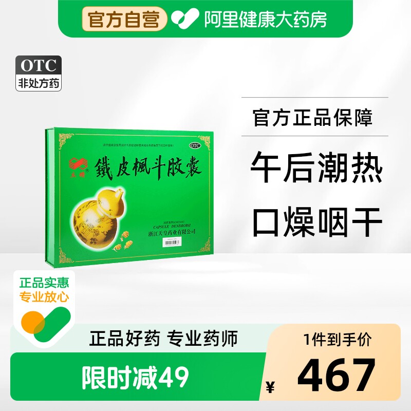 立钻铁皮枫斗胶囊天皇药业晶石斛浙江药房礼盒补血官方正品气血