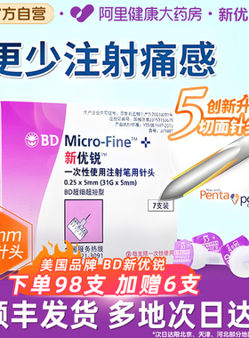 【顺丰】BD新优锐胰岛素针头5mm一次性注射笔全笔通用糖尿病司美