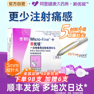 BD新优锐胰岛素针头5mm一次性注射笔全笔通用糖尿病司美 顺丰