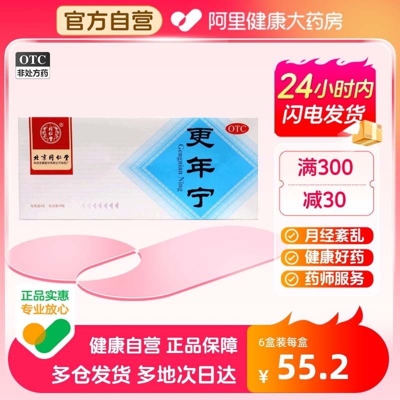 【同仁堂】更年宁4g*10瓶/盒失眠疏肝解郁益气养血月经紊乱眩晕