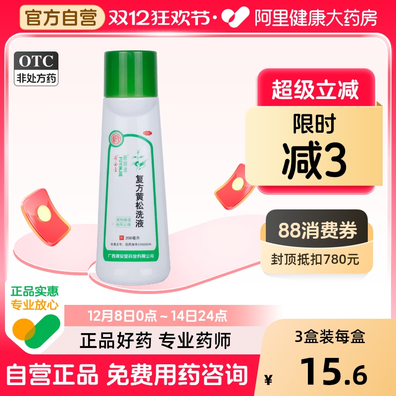 【肤阴洁】复方黄松洗液200ml/盒外阴炎止痒湿热下注阴道炎私处