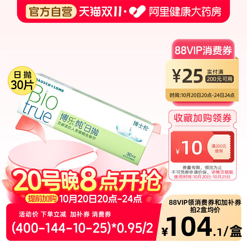 博士伦博乐纯水润进口透明隐形眼镜清朗升级日抛30片