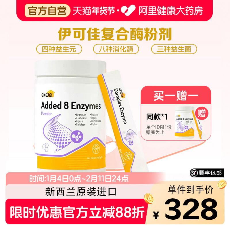 EkeJa伊可佳复合消化酶益生菌粉剂益生元儿童蛋白酶新西兰进口