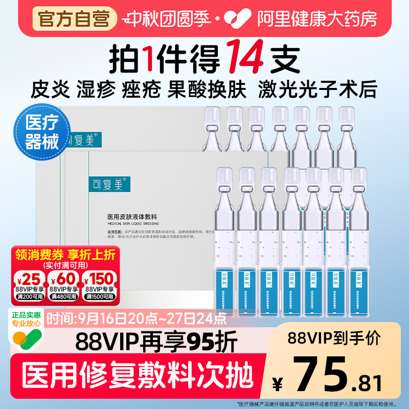 可复美医用皮肤液体敷料1.2ml*7支2盒多糖次抛修复重组痘痘修护