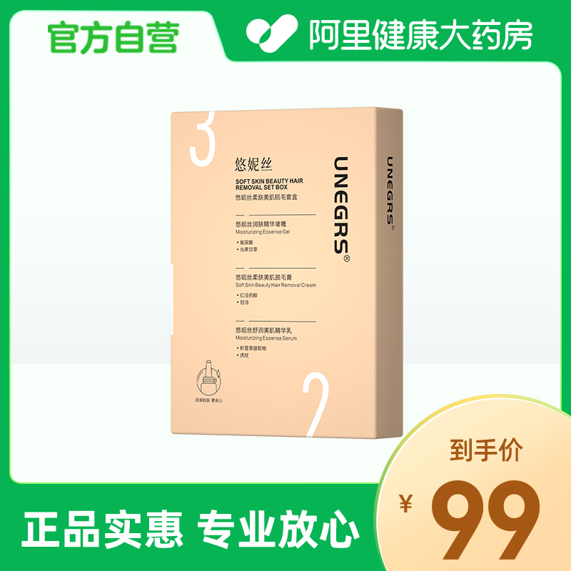 【阿里健康自营】UNEGRS悠妮丝柔肤美肌脱毛套装15g+15g+15g