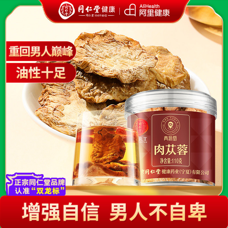 同仁堂品牌 北京同仁堂肉苁蓉泡茶酒水锁阳淫羊藿男士内蒙古养生,传统滋补营养品,其他药食同源食品,淘宝优惠券,粉丝福利购,淘宝优惠卷