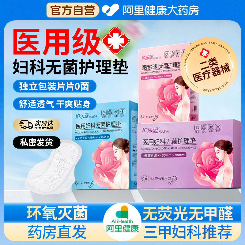 【阿里药房直发】医用无菌卫生巾