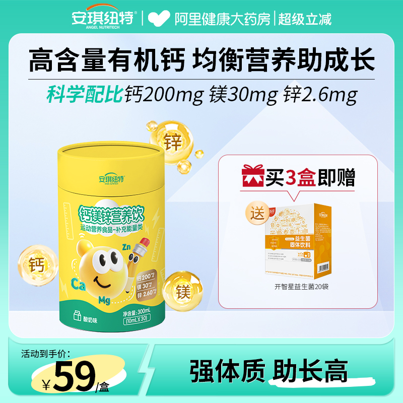 安琪纽特儿童液体钙钙镁锌口服液儿童青少年成长钙官方正品旗舰店