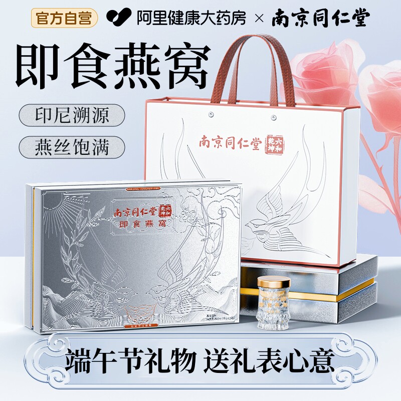南京同仁堂即食燕窝礼盒送礼长辈官方旗舰店端午节见家长实用礼物
