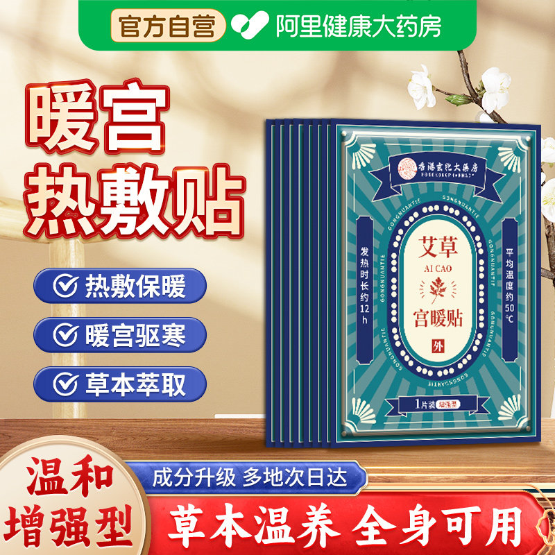 暖宝宝暖贴痛经女生用大姨妈宫寒暖身贴艾草自发热敷暖宫贴旗舰店图片
