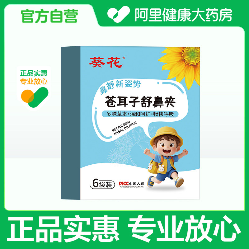 葵花儿童苍耳子草本舒鼻夹鼻舒鼻塞通鼻神器不通气鼻炎油成人棉棒,保健用品,艾灸/艾草/艾条/艾制品,淘宝优惠券,粉丝福利购,淘宝优惠卷