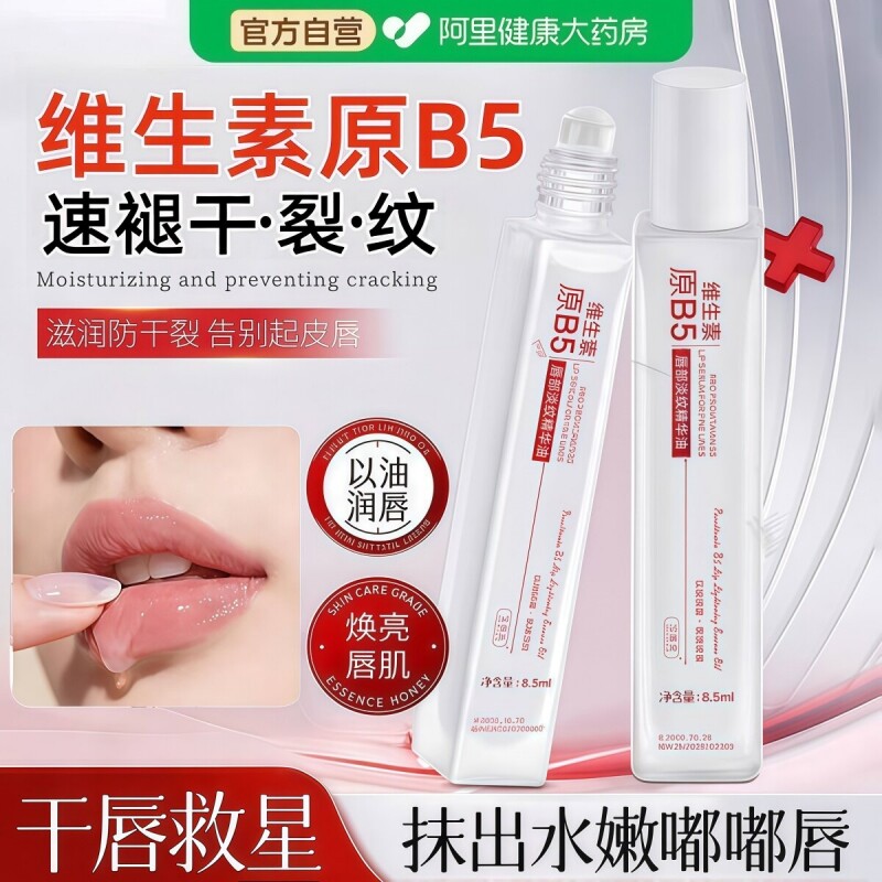 维生素b5唇部精华油紧致抗皱滋润保湿补水防干裂淡化唇纹去死皮