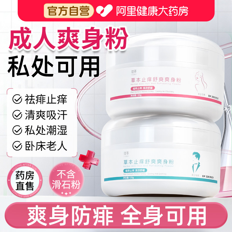 爽身粉痱子私处男士阴囊女士专用老年人卧床成人清爽吸汗干爽老人