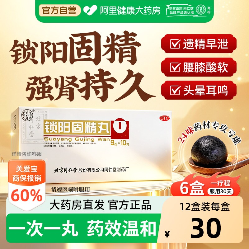 【自营】[同仁堂]锁阳固精丸9g*10丸/盒⭐温肾固精腰膝酸软遗精早泄头晕耳鸣