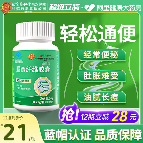 北京同仁堂内廷上用便秘润肠通便排毒正品女性膳食纤维通便胶囊