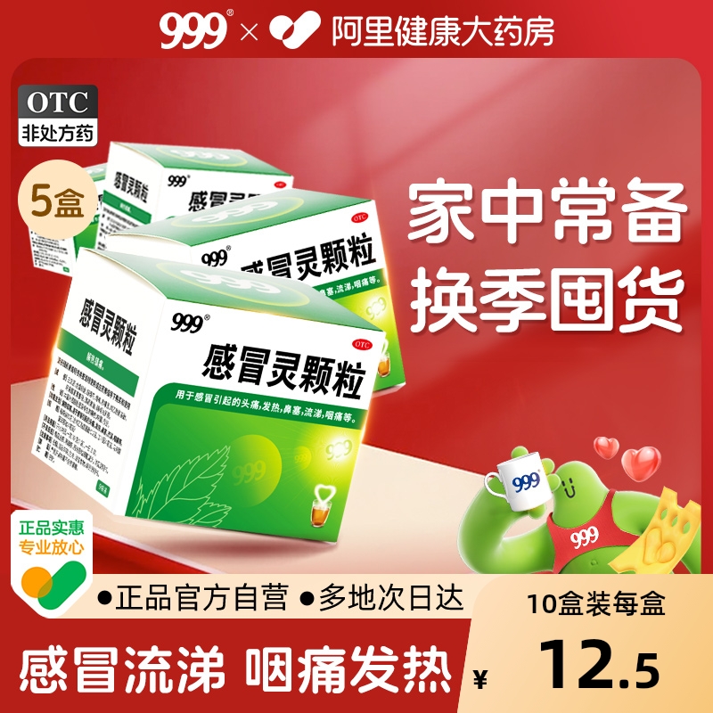 999三九感冒灵颗粒冲剂鼻塞头痛药流涕咳嗽药品感冒药9999袋家用