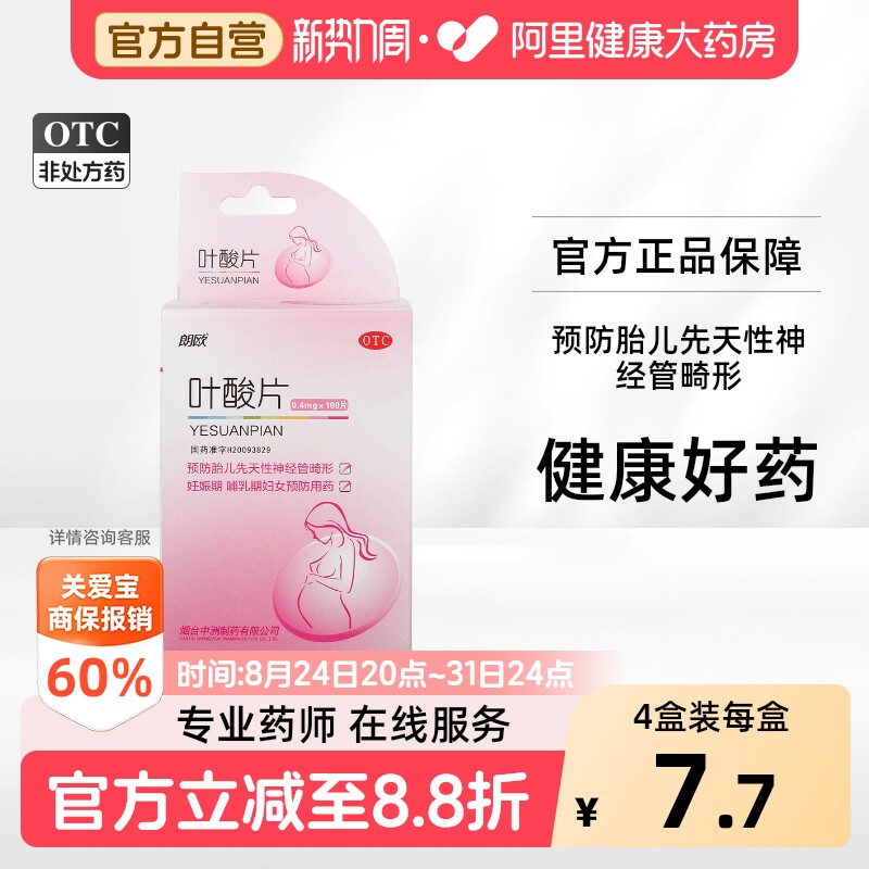 [朗欧]叶酸片0.4mg*100片/盒